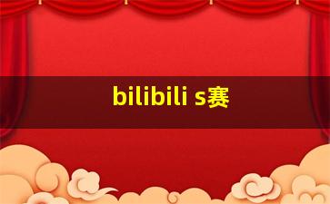 bilibili s赛